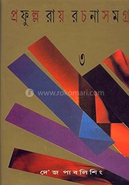 প্রফুল্ল রায় রচনাসমগ্র : খণ্ড ৩ image