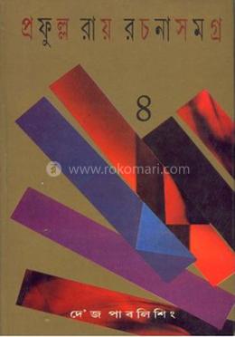 প্রফুল্ল রায় রচনাসমগ্র : খণ্ড ৪ image