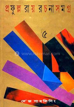 প্রফুল্ল রায় রচনাসমগ্র : খণ্ড ৫ image