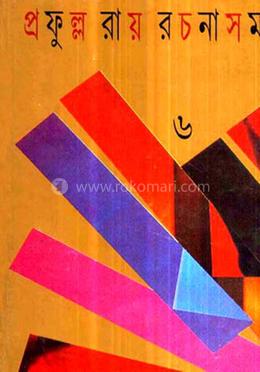 প্রফুল্ল রায় রচনাসমগ্র : খণ্ড ৬ image