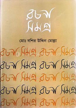 রচনা সমগ্র 