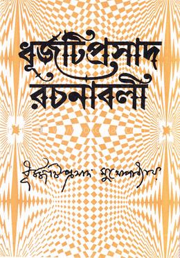 রচনাবলী - ১ম খন্ড