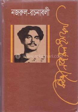 রচনাবলী (১ম খণ্ড) image