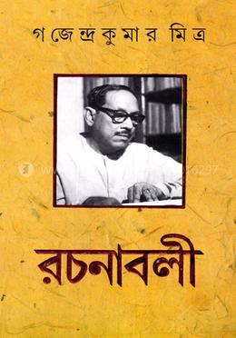 গজেন্দ্র কুমার মিত্র রচনাবলী-১ image