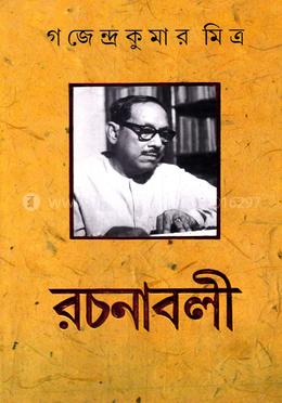 রচনাবলী-১০