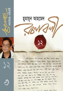 রচনাবলী ১২ image