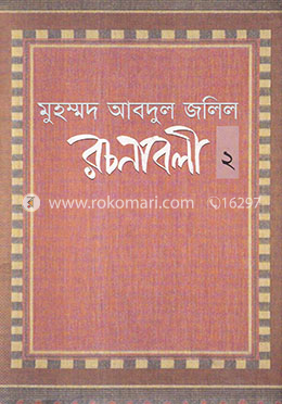 রচনাবলী - ২ image