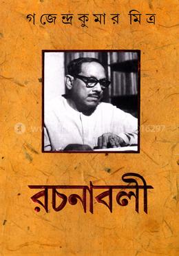 গজেন্দ্র কুমার মিত্র রচনাবলী-২ image