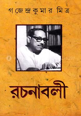 গজেন্দ্র কুমার মিত্র রচনাবলী-৪ image