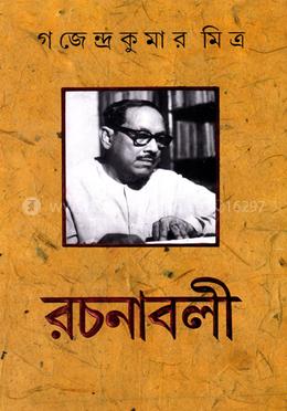 গজেন্দ্র কুমার মিত্র রচনাবলী-৫ image