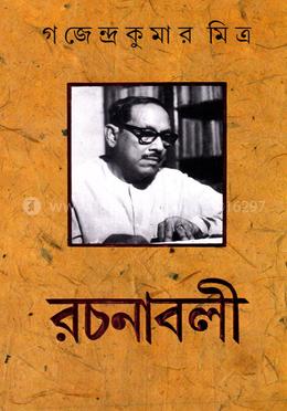 গজেন্দ্র কুমার মিত্র রচনাবলী-৬ image