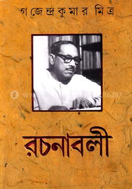 গজেন্দ্র কুমার মিত্র রচনাবলী-৭ image