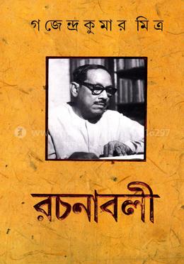 গজেন্দ্র কুমার মিত্র রচনাবলী-৮ image