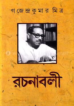 গজেন্দ্র কুমার মিত্র রচনাবলী-৯ image