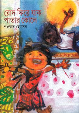 রোদ ফিরে যাক পাতার কোলে image