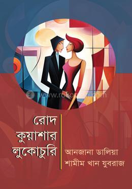 রোদ কুয়াশার লুকোচুরি