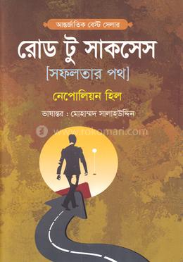 রোড টু সাকসেস