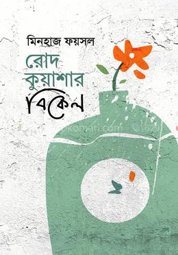 রোদ কুয়াশার বিকেল