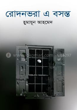 রোদনভরা এ বসন্ত image