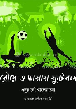 রৌদ্রে ও ছায়ায় ফুটবল image