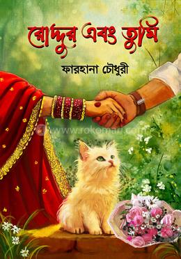 রোদ্দুর এবং তুমি 