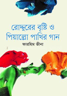 রোদ্দুরের বৃষ্টি ও পিয়াল্লো পাখির গান