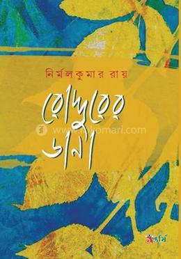 রোদ্দুরের ডানা