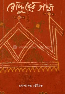 রোদ্দুরের গন্ধ