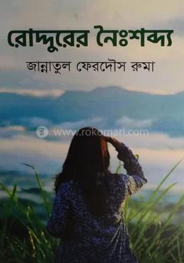 রোদ্দুরের নৈঃশব্দ্য 
