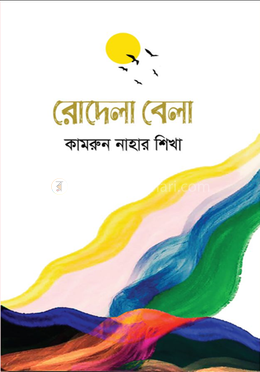 রোদেলা বেলা