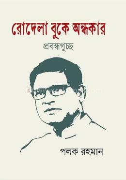 রোদেলা বুকে অন্ধকার (প্রবন্ধগুচ্ছ)