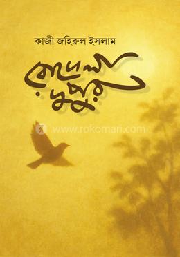 রোদেলা দুপুর image