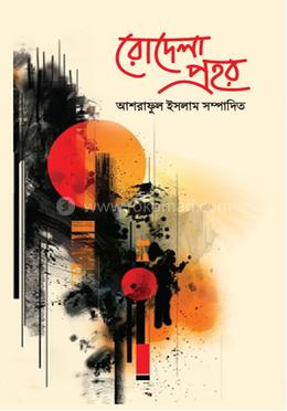 রোদেলা প্রহর