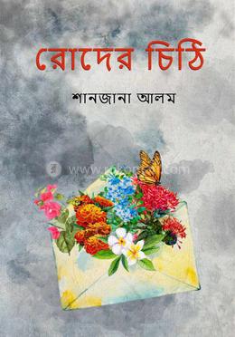রোদের চিঠি 