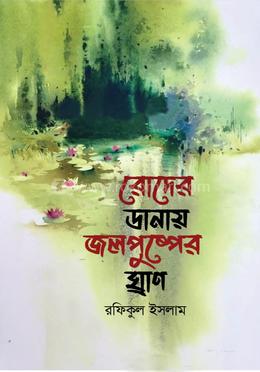 রোদের ডানায় জলপুষ্পের ঘ্রাণ