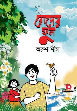 রোদের ফুল