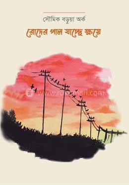 রোদের পাল যাচ্ছে ক্ষয়ে image