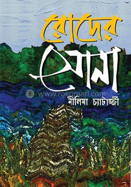 রোদের সোনা