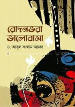 রোদনভরা ভালোবাসা