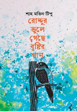 রোদ্দুর ভুলে গেছে বৃষ্টির গান image