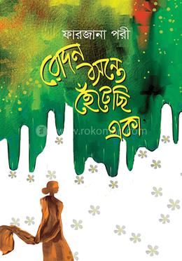 রোদন বসন্তে হেঁটেছি একা 