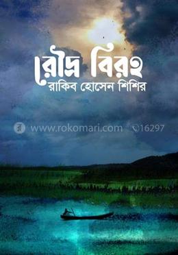 রৌদ্র বিরহ