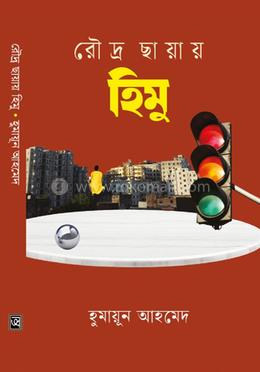 রৌদ্র ছায়ায় হিমু