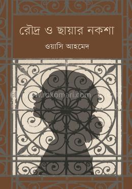 রৌদ্র ও ছায়ার নকশা image