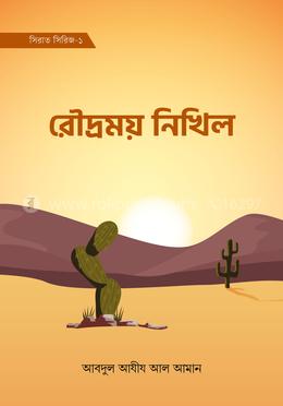 রৌদ্রময় নিখিল (সিরাত সিরিজ-১) image
