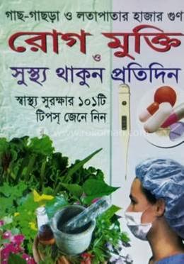 রোগ মুক্তি ও সুস্থ্য থাকুন প্রতিদিন