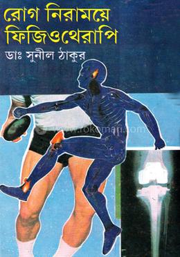 রোগ নিরাময়ে ফিজিওথেরাপি
