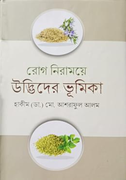 রোগ নিরাময়ে উদ্ভিদের ভূমিকা