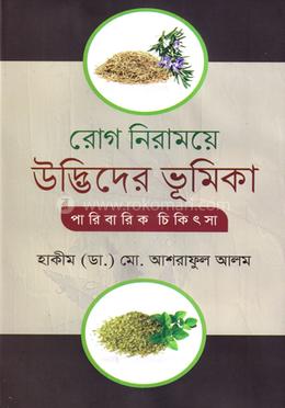 রোগ নিরাময়ে উদ্ভিদের ভূমিকা পারিবারিক চিকিৎসা image