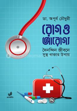 রোগ ও আরোগ্য image
